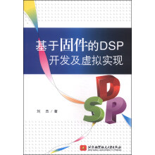 《新书云仓基于固件的DSP开发及虚拟实现北京航空航天》[54M]百度网盘|亲测有效|pdf下载
