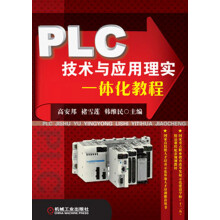 PLC技术与应用理实一体化教程 pdf下载pdf下载