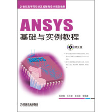 ANSYS基础与实例教程 pdf下载pdf下载