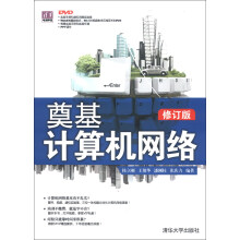 《电脑学堂：奠基·计算机网络》[36M]百度网盘|亲测有效|pdf下载