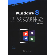 《移动开发技术丛书：Windows8开发实战体验》[55M]百度网盘|亲测有效|pdf下载