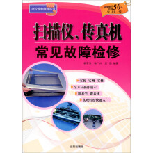 《扫描仪、传真机常见故障检修》[59M]百度网盘|亲测有效|pdf下载