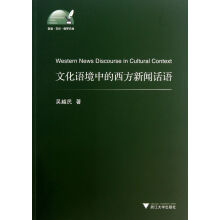 《文化语境中的西方新闻话语》[29M]百度网盘|亲测有效|pdf下载