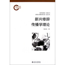 《新兴修辞传播学理论》[32M]百度网盘|亲测有效|pdf下载