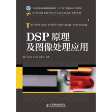 《世纪高等院校电气工程与自动化规划教材：DSP原理及图像处理应用》[23M]百度网盘|亲测有效|pdf下载