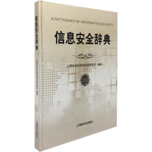 《信息安全辞典》[58M]百度网盘|亲测有效|pdf下载