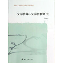 《文学传媒与文学传播研究》[53M]百度网盘|亲测有效|pdf下载