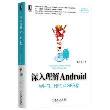 《深入理解Android：Wi-Fi、NFC和GPS卷》[53M]百度网盘|亲测有效|pdf下载