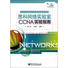 《思科网络实验室CCNA实验指南》[42M]百度网盘|亲测有效|pdf下载