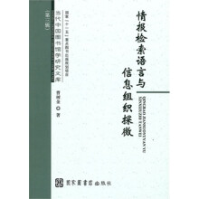 《情报检索语言与信息组织探微》[43M]百度网盘|亲测有效|pdf下载