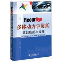 《RecurDyn多体动力学仿真基础应用与提高》[52M]百度网盘|亲测有效|pdf下载