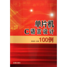 《单片机C语言设计例》[53M]百度网盘|亲测有效|pdf下载