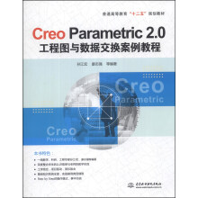 《CreoParametric2.0工程图与数据交换案例教程》[42M]百度网盘|亲测有效|pdf下载