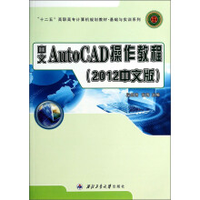《中文AutoCAD操作教程》[27M]百度网盘|亲测有效|pdf下载