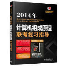 《王道考研系列：年计算机组成原理联考复习指导》[56M]百度网盘|亲测有效|pdf下载