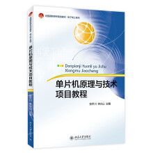 《单片机原理与技术项目教程》[52M]百度网盘|亲测有效|pdf下载