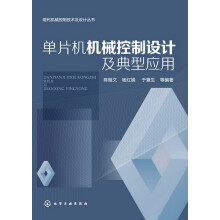 现代机械控制技术及设计丛书：单片机机械控制设计及典型应用 pdf下载pdf下载