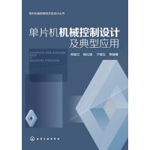 《现代机械控制技术及设计丛书：单片机机械控制设计及典型应用》[35M]百度网盘|亲测有效|pdf下载