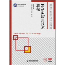 FPGA应用技术教程 pdf下载pdf下载