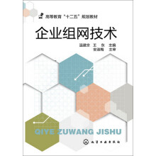 《企业组网技术》[23M]百度网盘|亲测有效|pdf下载