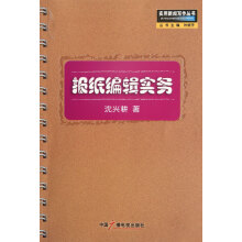 《报纸编辑实务》[39M]百度网盘|亲测有效|pdf下载