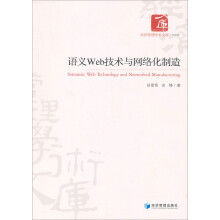《经济管理学术文库：语义Web技术与网络化制造》[41M]百度网盘|亲测有效|pdf下载