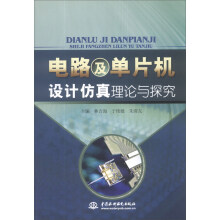 《电路及单片机设计仿真理论与探究》[43M]百度网盘|亲测有效|pdf下载
