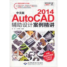 《新闻出版总署“盘配书”项目：中文版AutoCAD辅助设计案例精讲》[47M]百度网盘|亲测有效|pdf下载