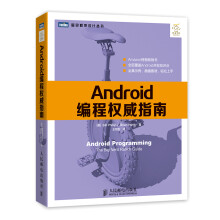 《Android编程权威指南》[44M]百度网盘|亲测有效|pdf下载