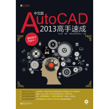 《AutoCAD高手速成》[33M]百度网盘|亲测有效|pdf下载