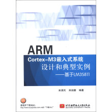 ARMCortex-M3嵌入式系统设计和典型实例：基于LM3S pdf下载pdf下载