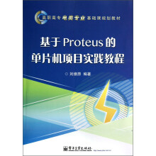 高职高专电类专业基础课规划教材：基于Proteus的单片机项目实践教程 pdf下载pdf下载