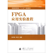 普通高等院校“十二五”规划教材：FPGA应用实验教程 pdf下载pdf下载