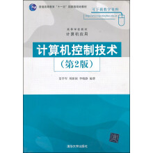 《普通高等教育“十一五”国家级规划教材：计算机控制技术》[50M]百度网盘|亲测有效|pdf下载
