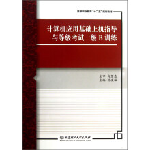 计算机应用基础上机指导与等级考试一级B训练高等职业教育“十二五”规划教材 pdf下载pdf下载