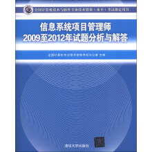 《全国计算机技术与软件专业技术资格考试指定用书：信息系统项目管理师至年试题分析与解答》[48M]百度网盘|亲测有效|pdf下载