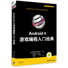 《移动与嵌入式开发技术：Android4游戏编程入门经典》[53M]百度网盘|亲测有效|pdf下载