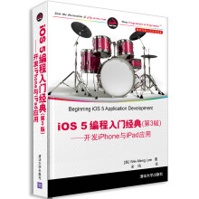 《移动与嵌入式开发技术·iOS5编程入门经典：开发iPhone与iPad应用》[44M]百度网盘|亲测有效|pdf下载