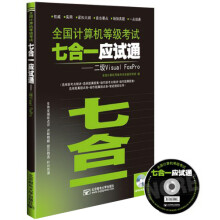 《全国计算机等级考试七合一应试通：二级VisualFoxPro》[57M]百度网盘|亲测有效|pdf下载