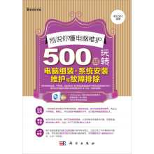 《别说你懂电脑维护-招玩转电脑组装·系统安装维护与故障排除》[54M]百度网盘|亲测有效|pdf下载