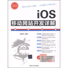 《网站开发非常之旅：iOS移动网站开发详解》[58M]百度网盘|亲测有效|pdf下载