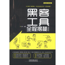 《黑客工具全程揭秘》[47M]百度网盘|亲测有效|pdf下载