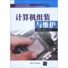 《中等职业教育规划新教材·国家中等职业教育改革发展示范校建设课程创新教材：计算机组装与维护》[50M]百度网盘|亲测有效|pdf下载