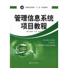 《管理信息系统项目教程》[29M]百度网盘|亲测有效|pdf下载