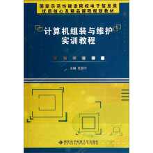 《计算机组装与维护实训教程》[22M]百度网盘|亲测有效|pdf下载