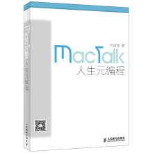 《MacTalk人生元编程》[52M]百度网盘|亲测有效|pdf下载