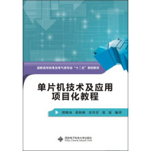 单片机技术及应用项目化教程 pdf下载pdf下载