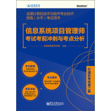 全国计算机技术与软件专业技术资格考试用书：信息系统项目管理师考试考前冲刺与考点分析 pdf下载pdf下载