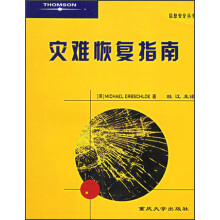 《信息安全丛书：灾难恢复指南》[31M]百度网盘|亲测有效|pdf下载