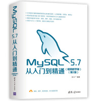 MySQL 5.7从入门到精通（视频教学版）（第2版）pdf下载pdf下载